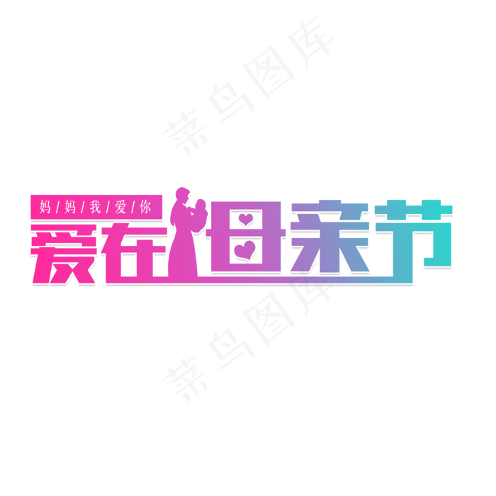 爱在母亲节妈妈