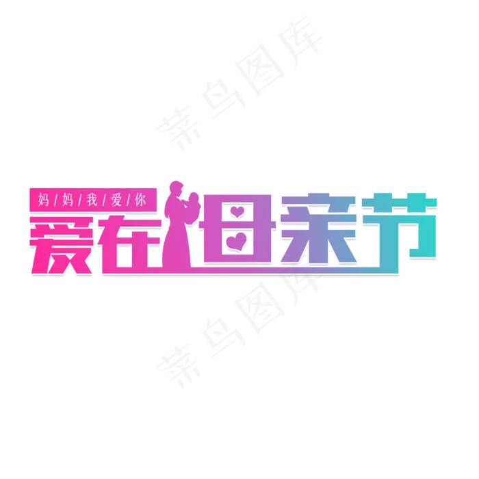 爱在母亲节妈妈(2000X2000(DPI:150))psd模版下载