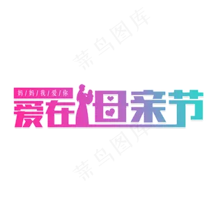 爱在母亲节妈妈