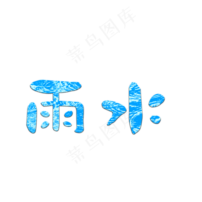 二十四节气雨水艺术字(2000*2000px)psd模版下载