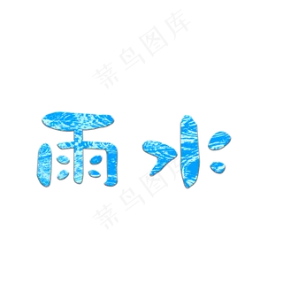 二十四节气雨水艺术字