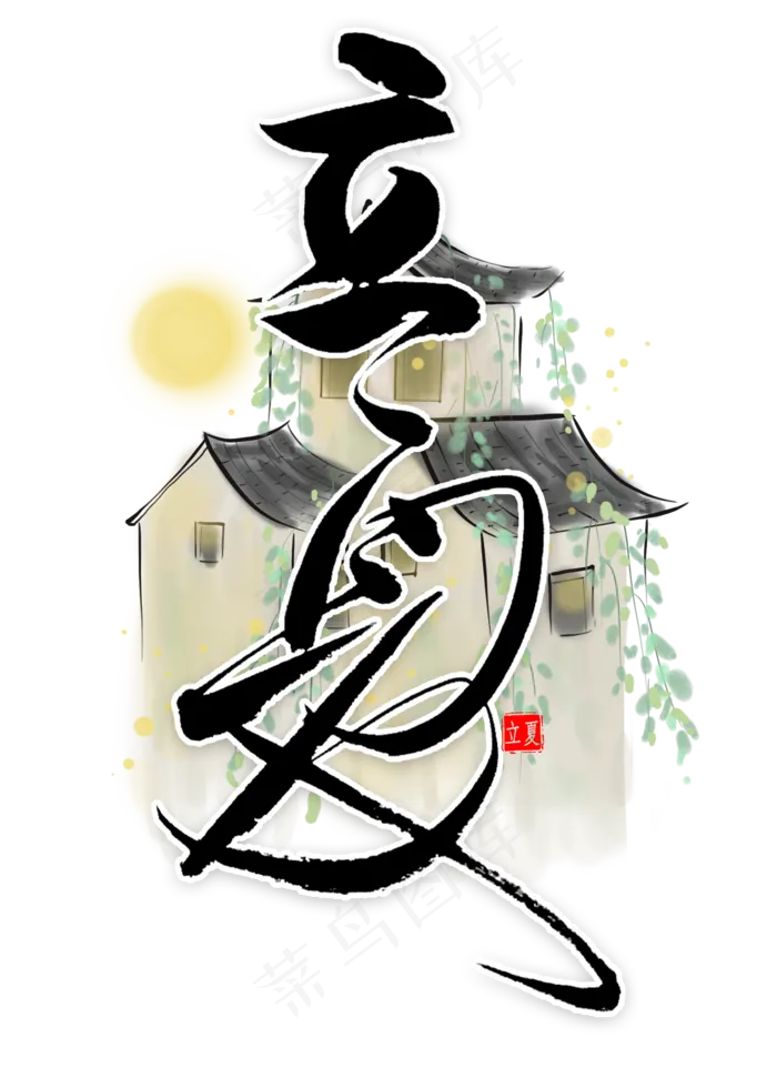 立夏节气书法(2000X2800(DPI:300))psd模版下载