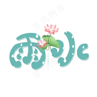 绿色卡通艺术字雨水