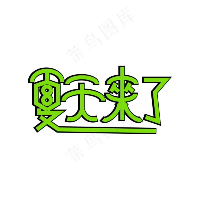 夏天来了创意字(2345X2345(DPI:762))ai矢量模版下载