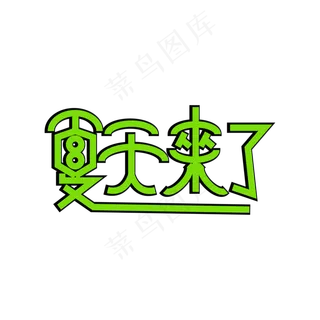 夏天来了创意字