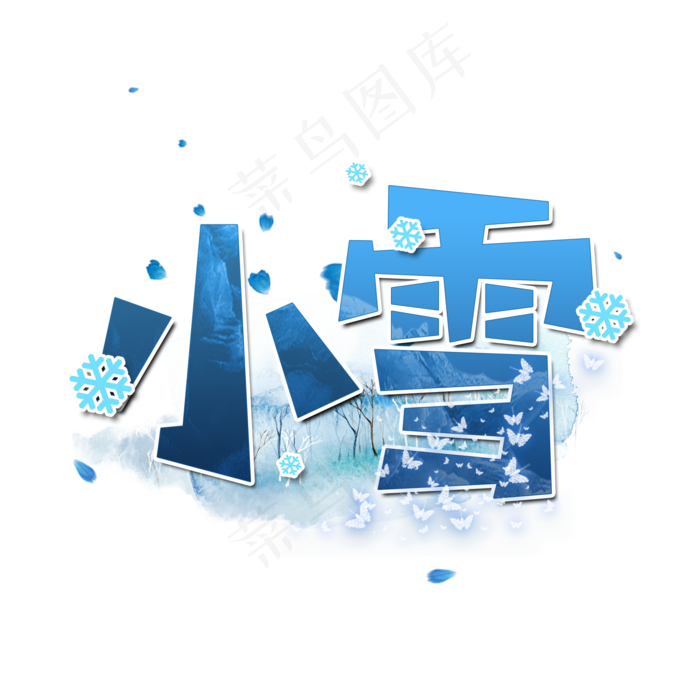 小雪二十四节气艺术字(2000*2000px 	      )psd模版下载
