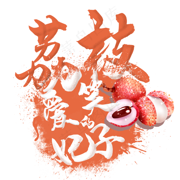 水果语录之荔枝