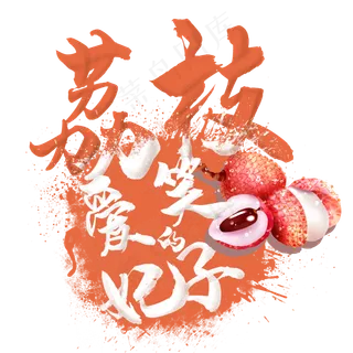 水果语录之荔枝