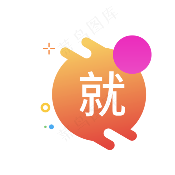 就字图标(1751X1756(DPI:300))psd模版下载