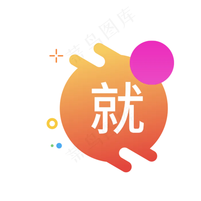 就字图标(1751X1756(DPI:300))psd模版下载