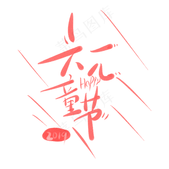 六一儿童节2019(2345X2345(DPI:150))psd模版下载