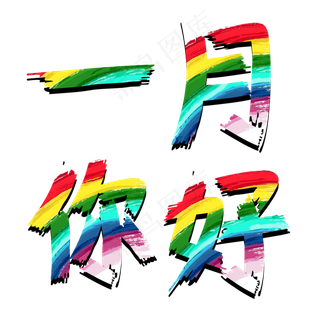 一月你好彩虹色原创艺术字