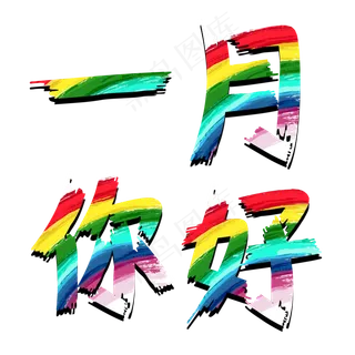 一月你好彩虹色原创艺术字