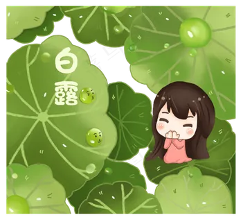 二十四节气白露叶子