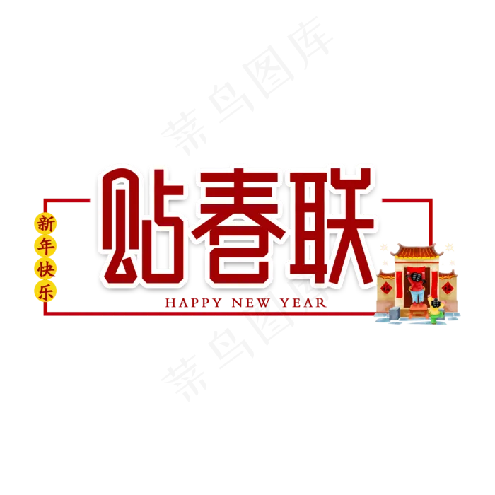 贴春联对联新年艺术字(2000X2000(DPI:150))psd模版下载
