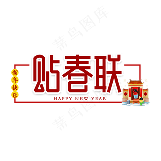 贴春联对联新年艺术字