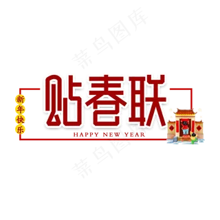 贴春联对联新年艺术字