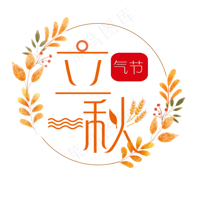 节气之立秋艺术字