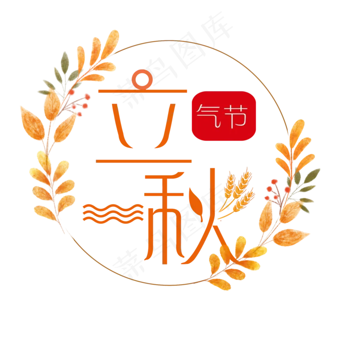 节气之立秋艺术字(2000X2000(DPI:300))psd模版下载