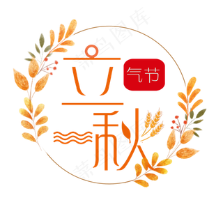 节气之立秋艺术字