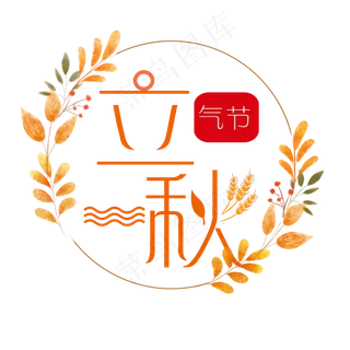 节气之立秋艺术字