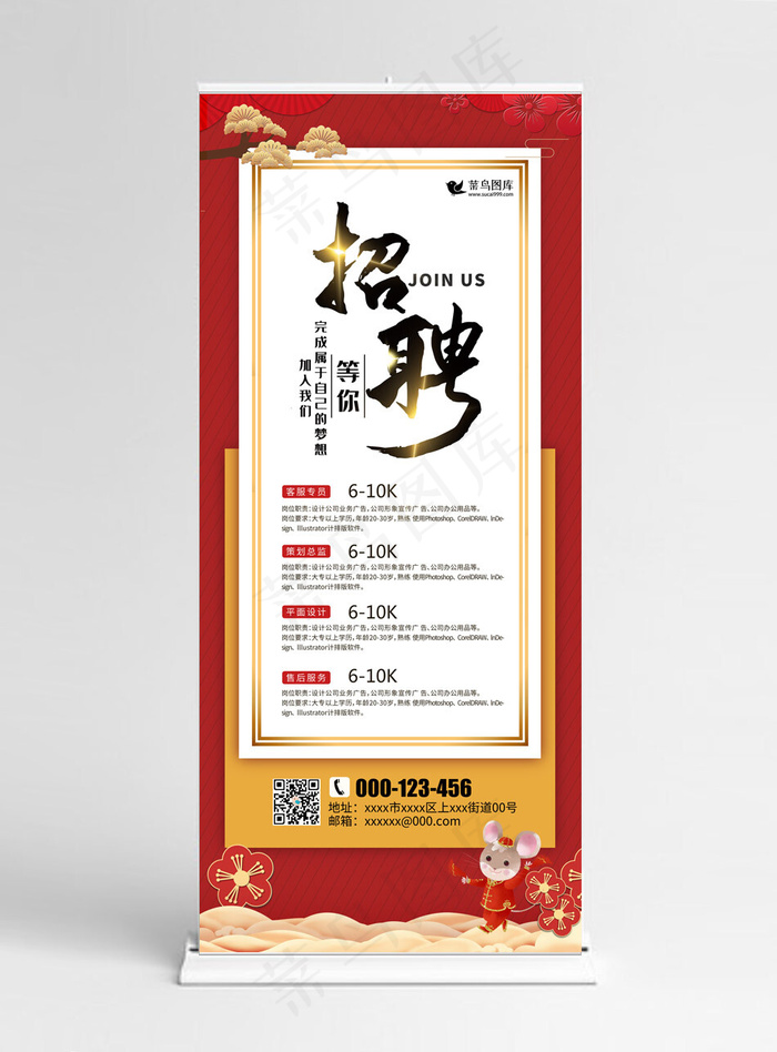 招聘鼠梅花松树红色简约风易拉宝