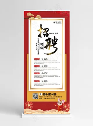 招聘鼠梅花松树红色简约风易拉宝