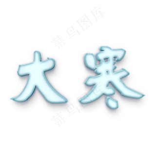 大寒节气书法立体字