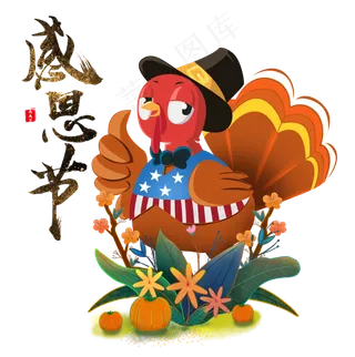 感恩节火鸡,免抠元素