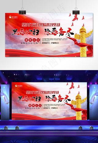 扫黑红色大气创意风黑恶必除展板