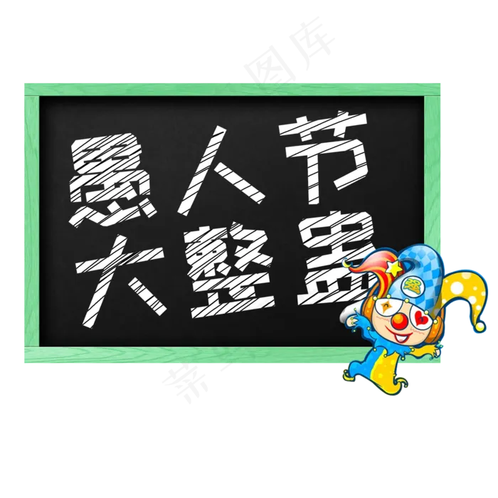 愚人节大整蛊黑板粉笔字(2000X2000(DPI:150))psd模版下载
