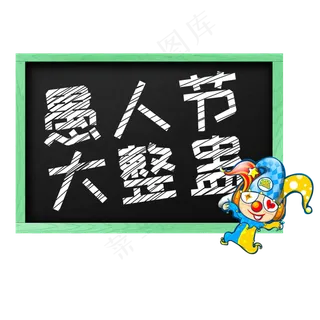 愚人节大整蛊黑板粉笔字