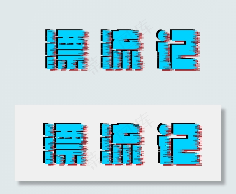 漂流记故障风(1000*366px 	       )psd模版下载