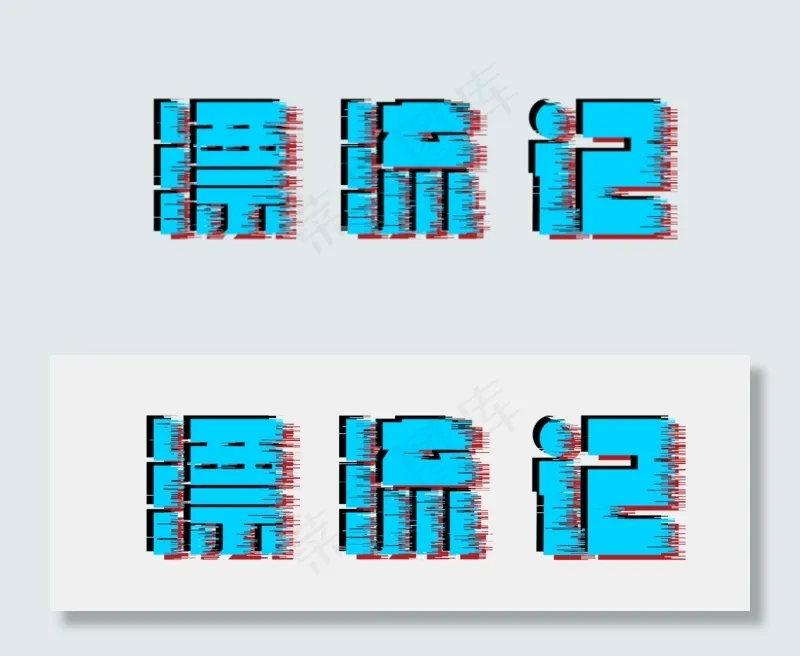 漂流记故障风(1000*366px 	       )psd模版下载