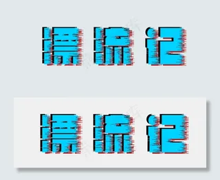 漂流记故障风
