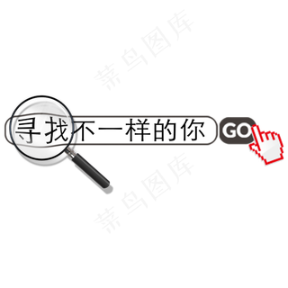 原创招聘寻找不一样的你艺术字