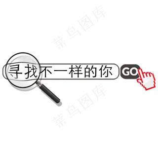 原创招聘寻找不一样的你艺术字