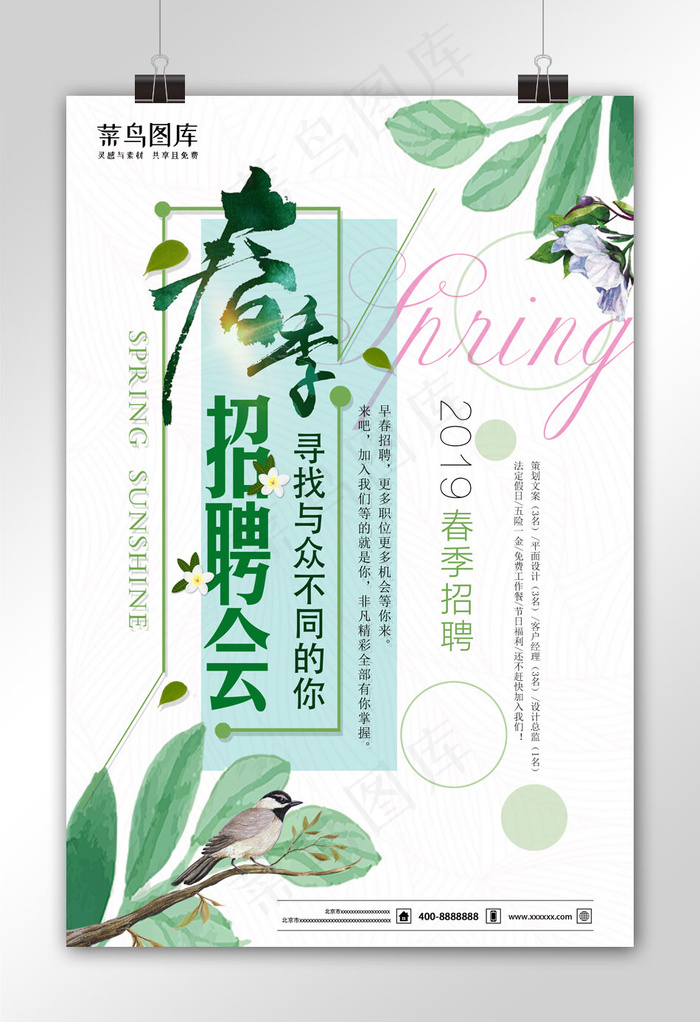 小清新春季招聘会创意海报