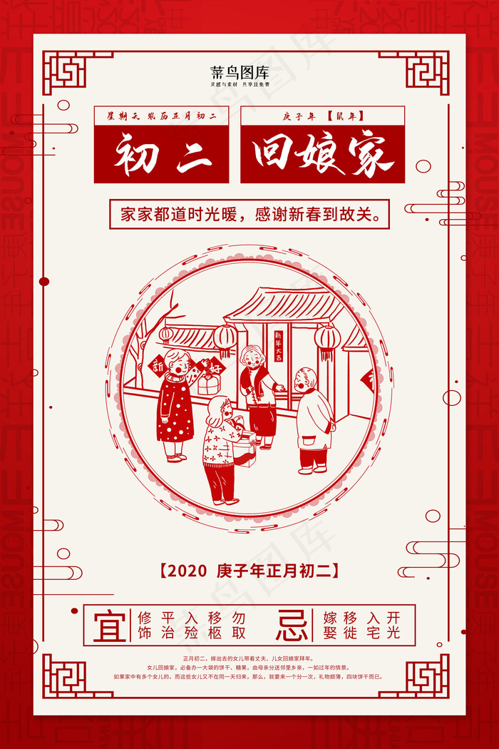 大年初二回娘家红色中国风海报