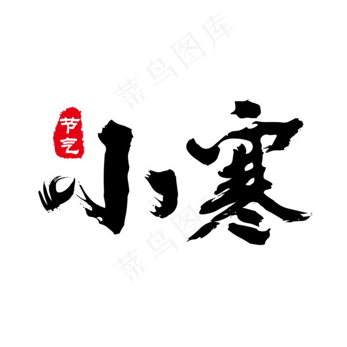 黑色简约小寒毛笔字艺术字