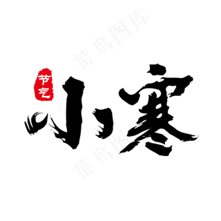 黑色简约小寒毛笔字艺术字