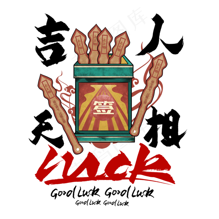 吉人天相毛笔艺术字(2000*2000px 	      )psd模版下载