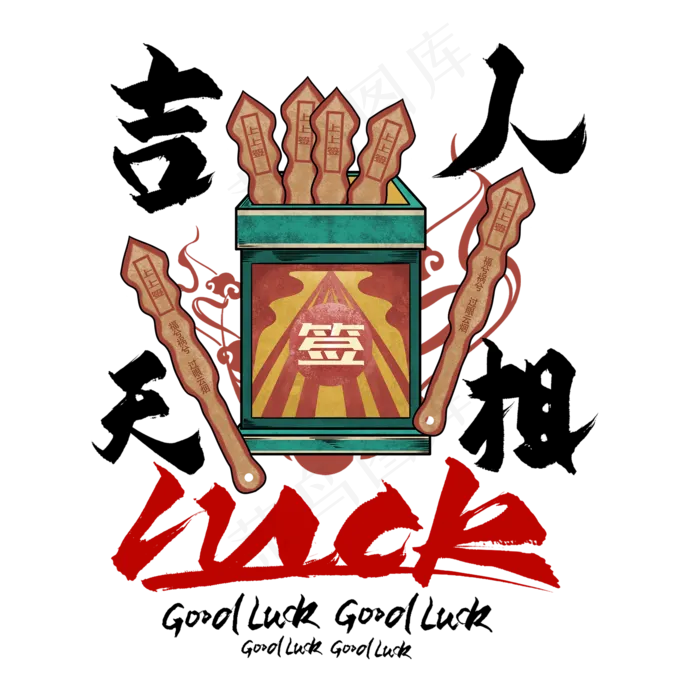 吉人天相毛笔艺术字(2000*2000px 	      )psd模版下载