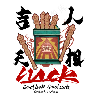 吉人天相毛笔艺术字 吉人天相毛笔艺术字