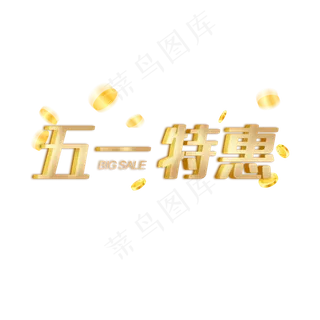 五一劳动节特惠