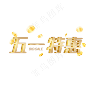 五一劳动节特惠