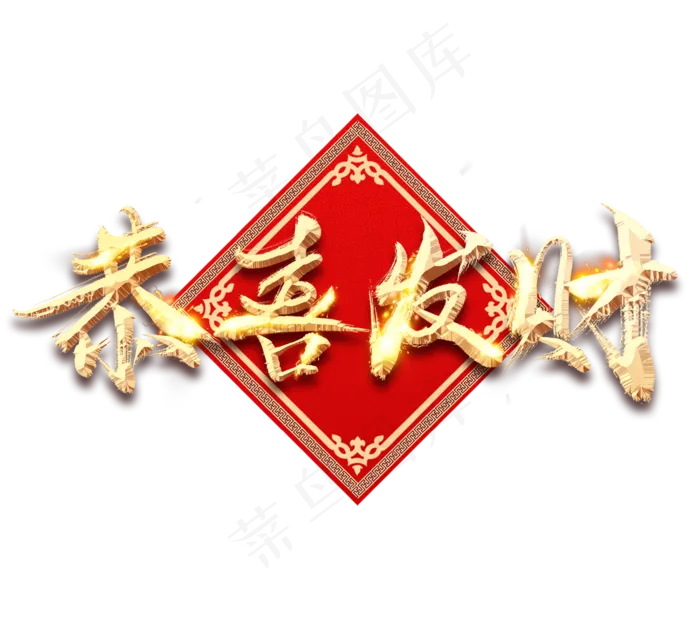恭喜发财金色创意毛笔艺术字设计