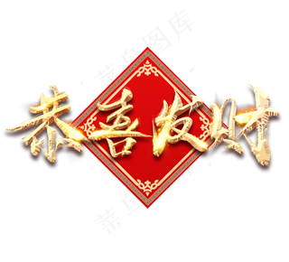 恭喜发财金色创意毛笔艺术字设计