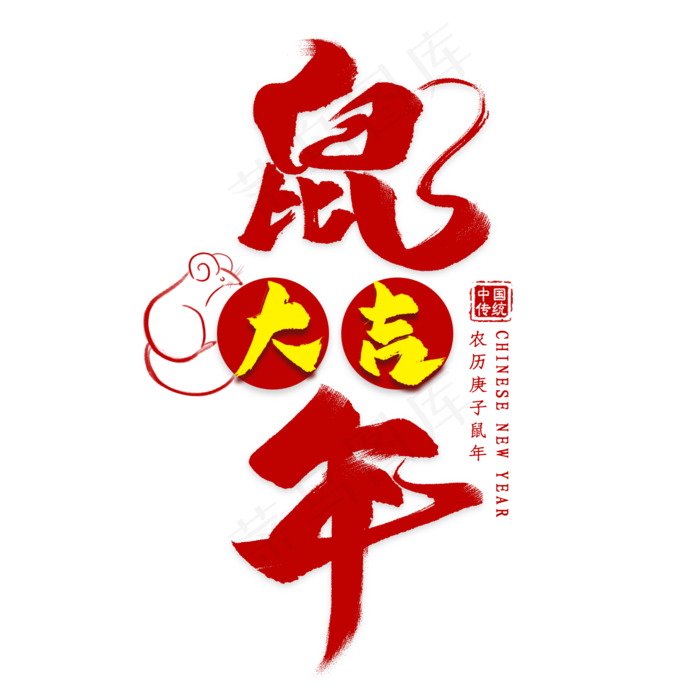 鼠年大吉毛笔艺术字(2000*2000px 	      )psd模版下载
