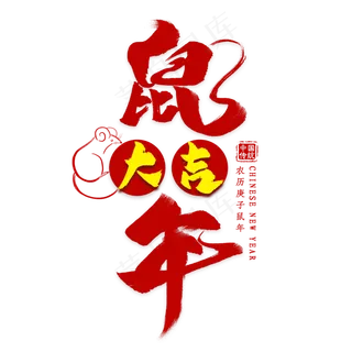 鼠年大吉毛笔艺术字